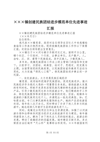 ×××镇创建民族团结进步模范单位先进事迹汇报 