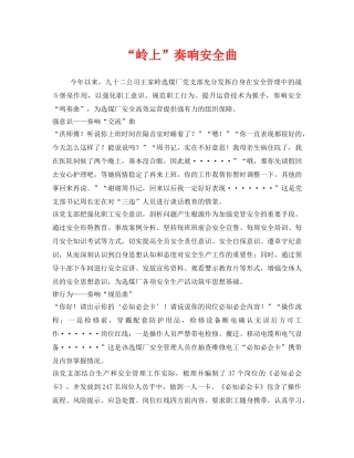 《安全管理》之“岭上”奏响安全曲 