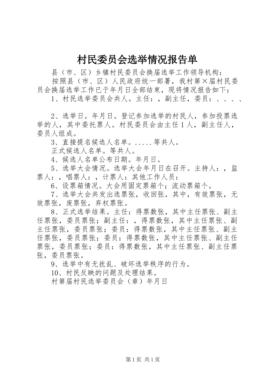 村民委员会选举情况报告单1 _第1页