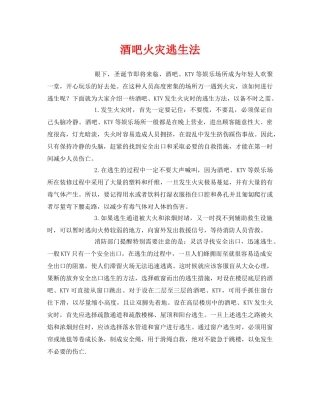 《安全常识-灾害防范》之酒吧火灾逃生法 