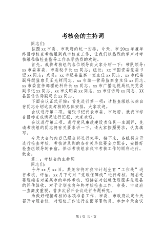 考核会的主持稿