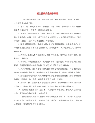 《安全操作规程》之船上拆解安全操作规程 