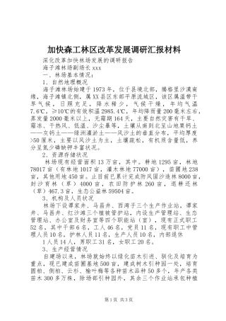 加快森工林区改革发展调研汇报材料 