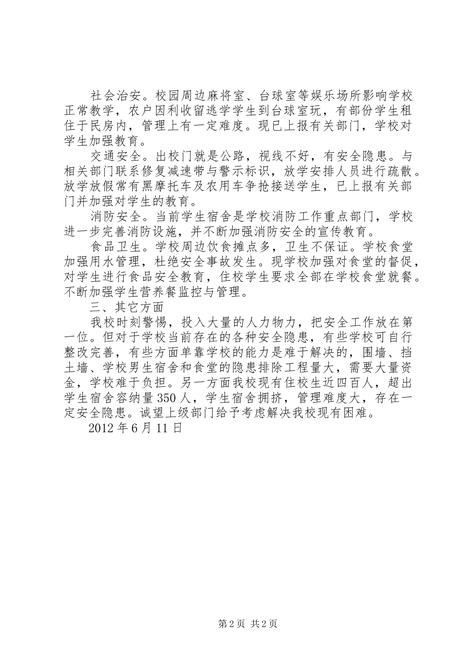 巨口铺中学开学安全隐患排查汇报材料 _第2页