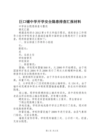巨口铺中学开学安全隐患排查汇报材料 