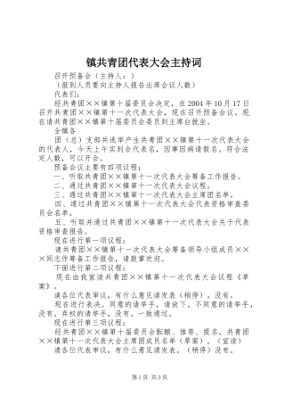 镇共青团代表大会主持稿