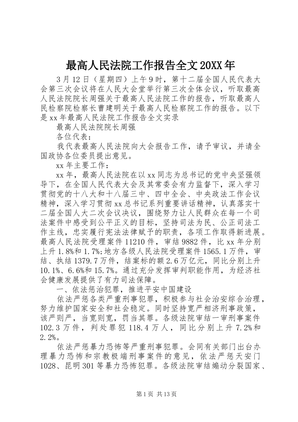 最高人民法院工作报告全文20XX年_第1页