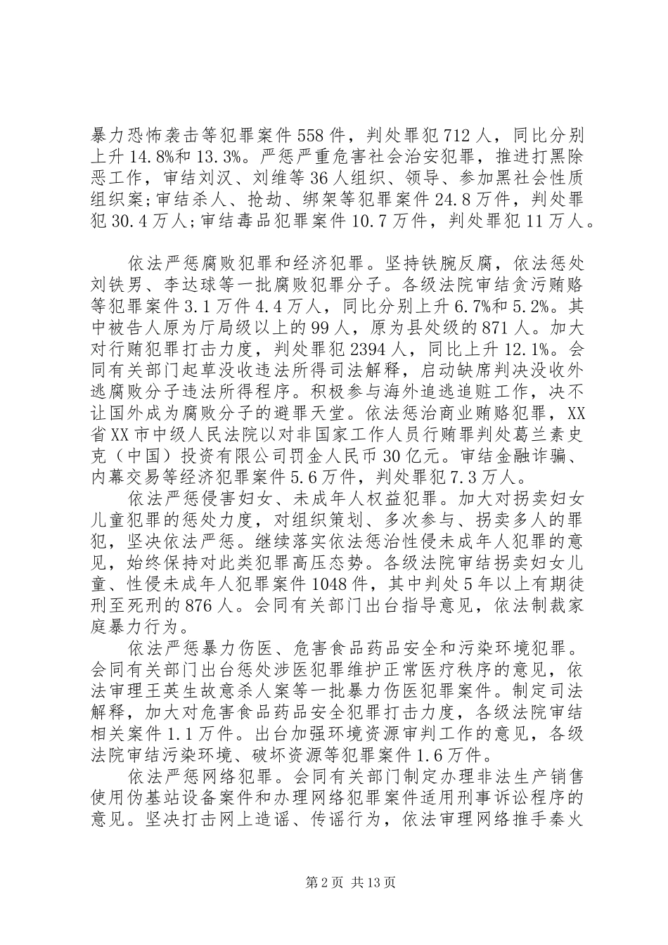 最高人民法院工作报告全文20XX年_第2页