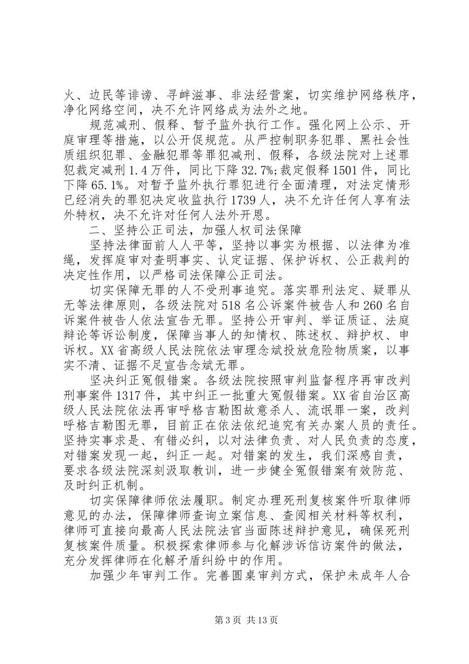 最高人民法院工作报告全文20XX年_第3页
