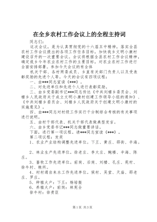 在全乡农村工作会议上的全程主持稿