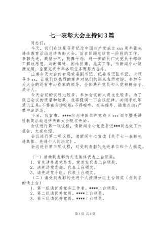 七一表彰大会主持稿3篇