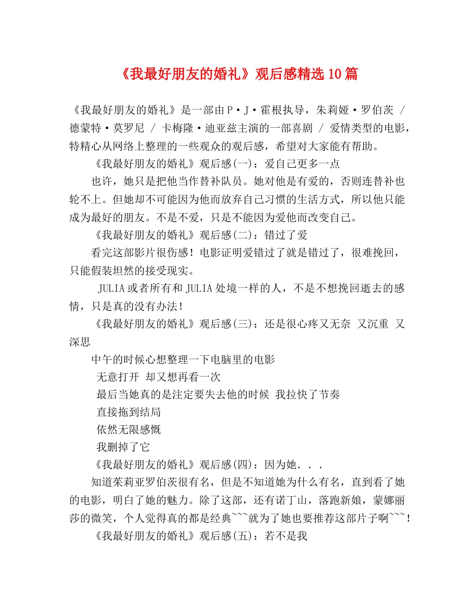 《我最好朋友的婚礼》观后感精选10篇 _第1页