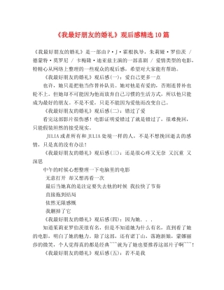 《我最好朋友的婚礼》观后感精选10篇 