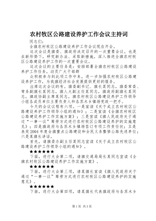 农村牧区公路建设养护工作会议主持稿