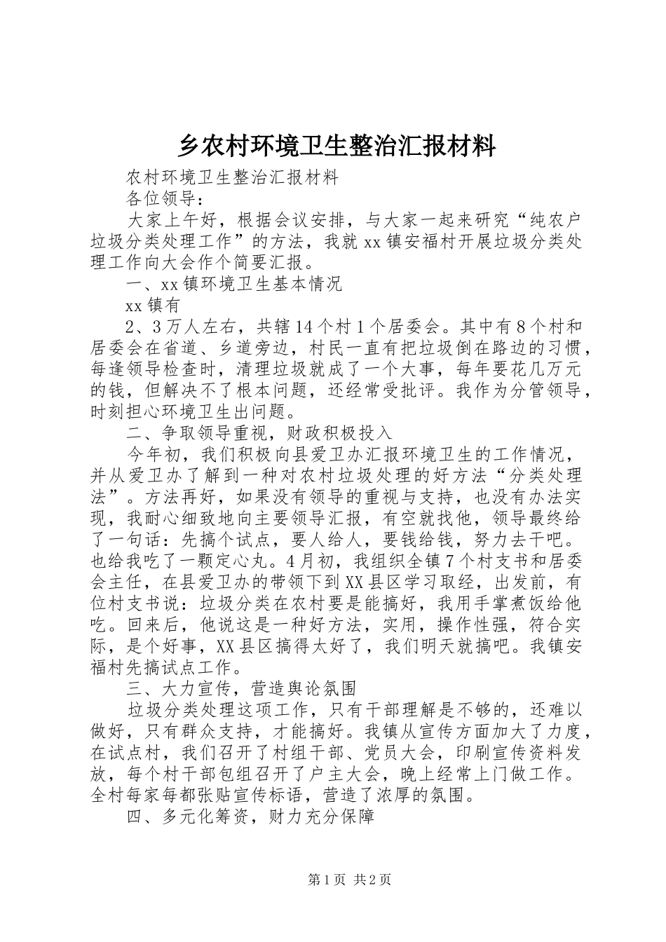 乡农村环境卫生整治汇报材料 _第1页