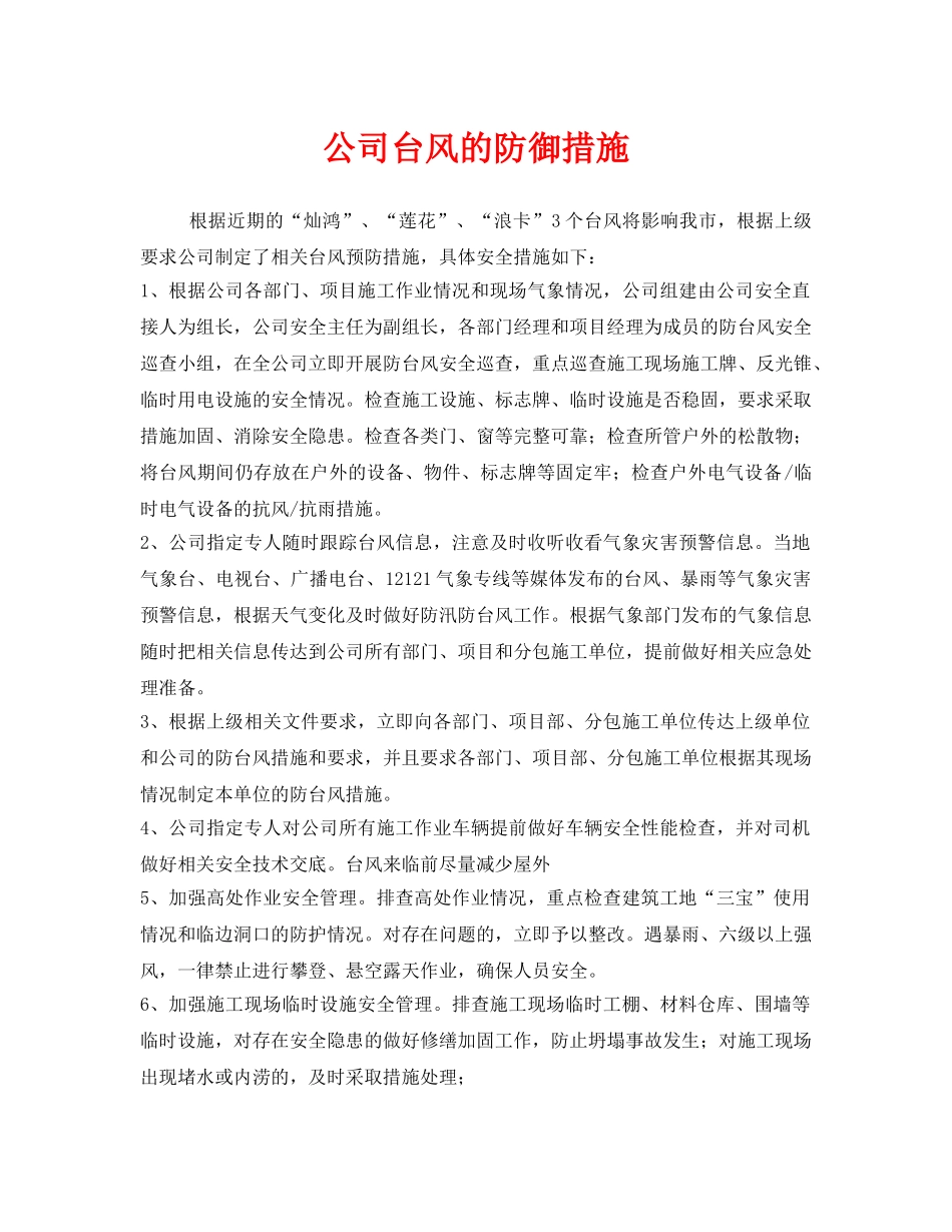 《安全常识-灾害防范》之公司台风的防御措施 _第1页