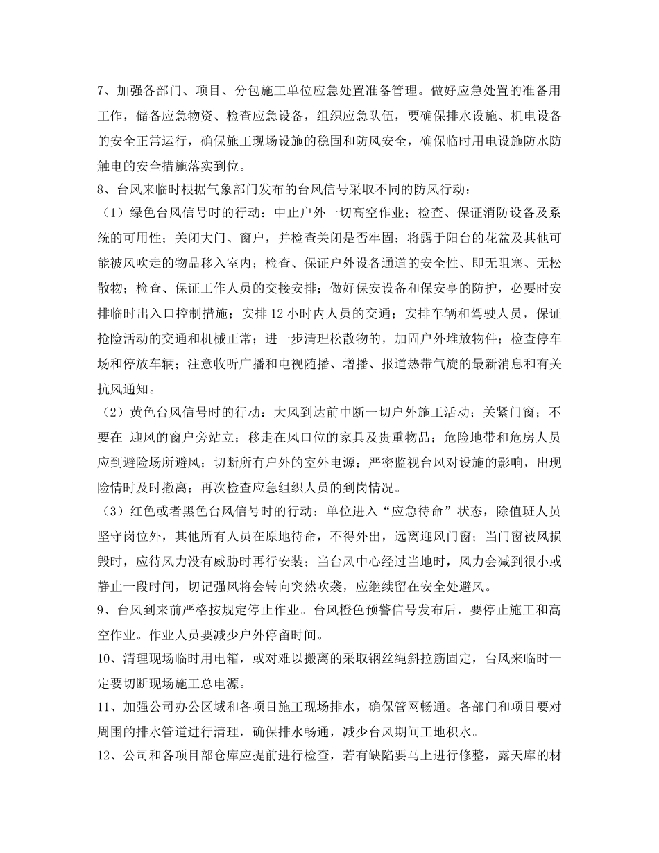 《安全常识-灾害防范》之公司台风的防御措施 _第2页