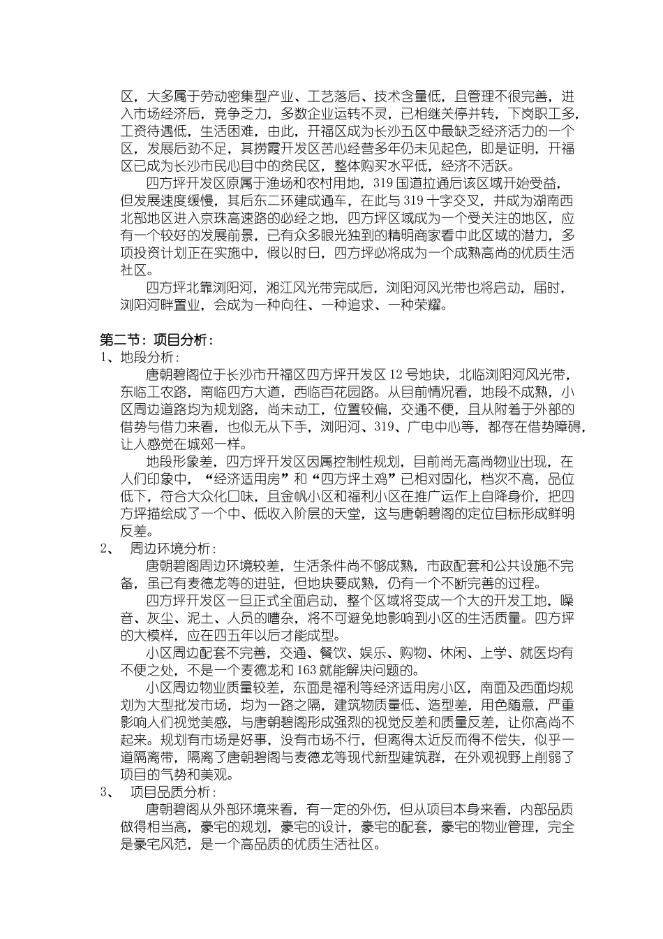唐朝碧阁品牌营销战略策划全案报告书_第3页