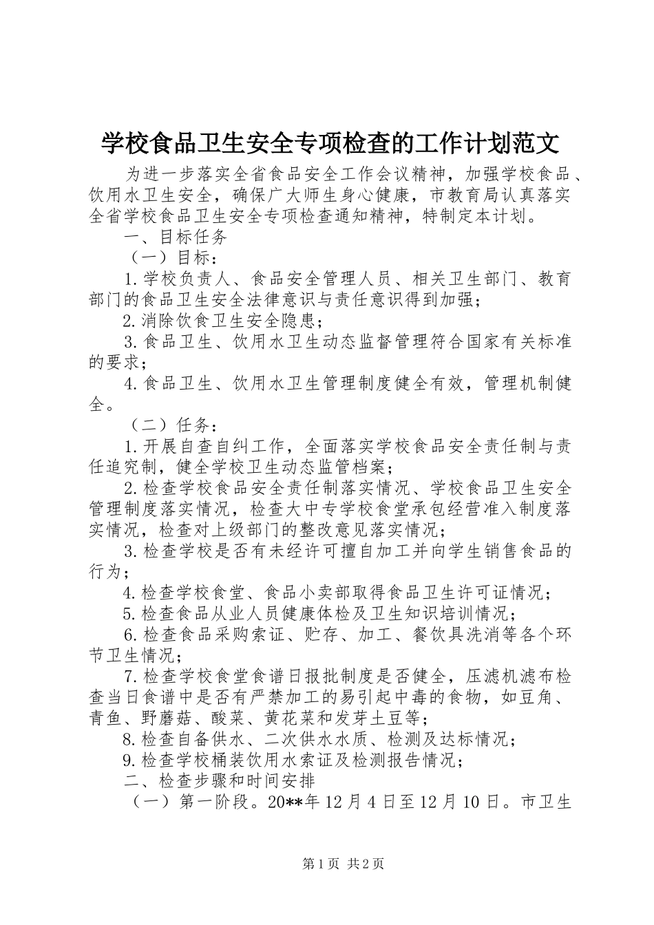 学校食品卫生安全专项检查的工作计划范文_第1页