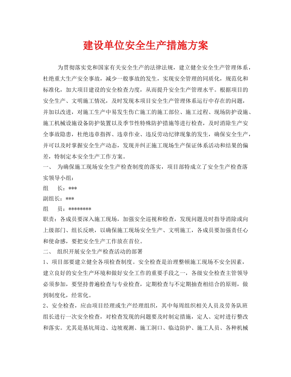 《安全管理文档》之建设单位安全生产措施方案 _第1页