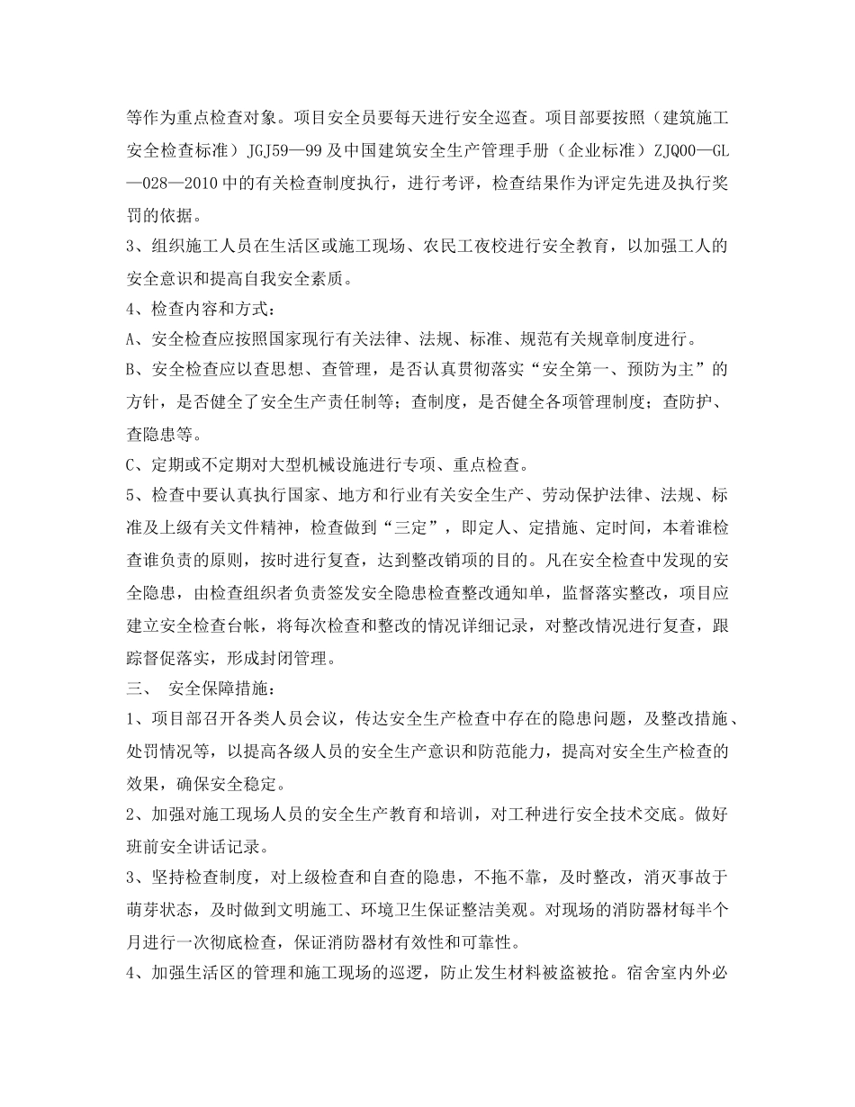 《安全管理文档》之建设单位安全生产措施方案 _第2页