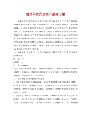 《安全管理文档》之建设单位安全生产措施方案 