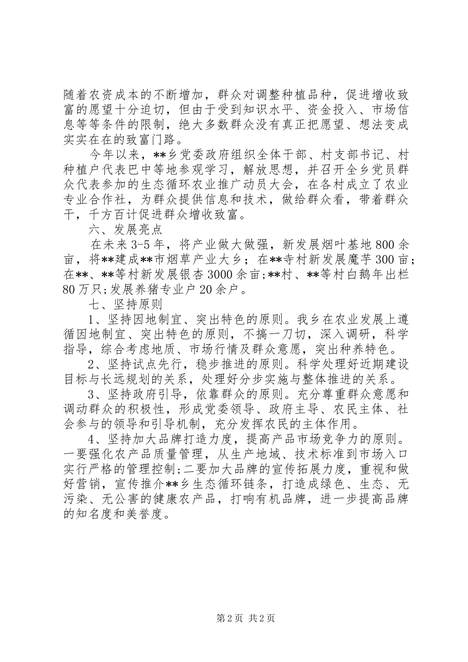 乡现代农业发展规划及发展思路_第2页