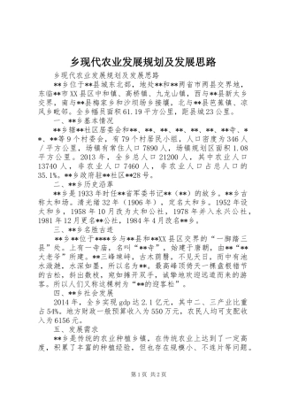 乡现代农业发展规划及发展思路