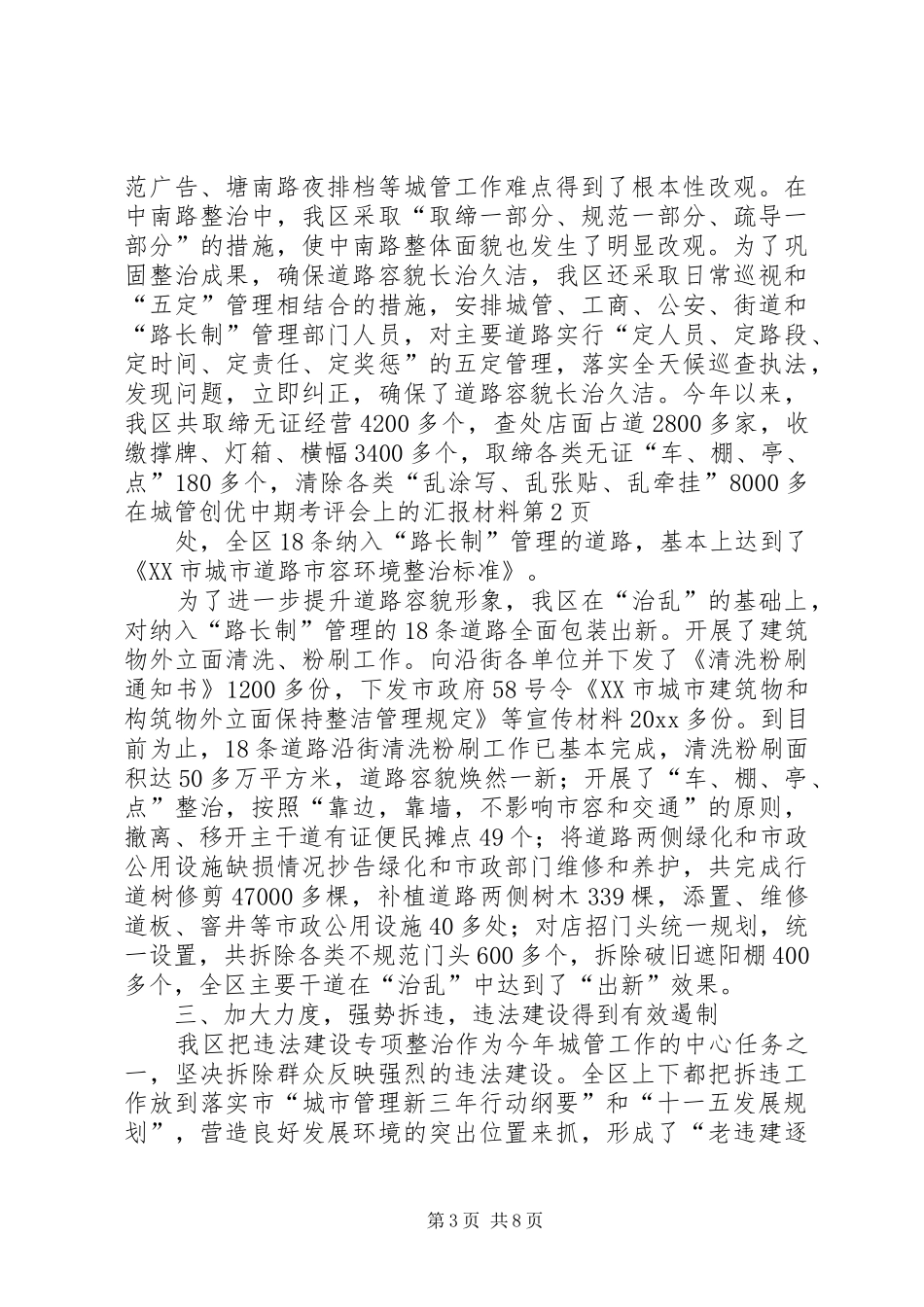 在城管创优中期考评会上的汇报材料 _第3页