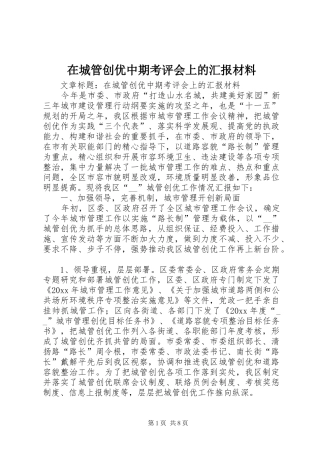 在城管创优中期考评会上的汇报材料 