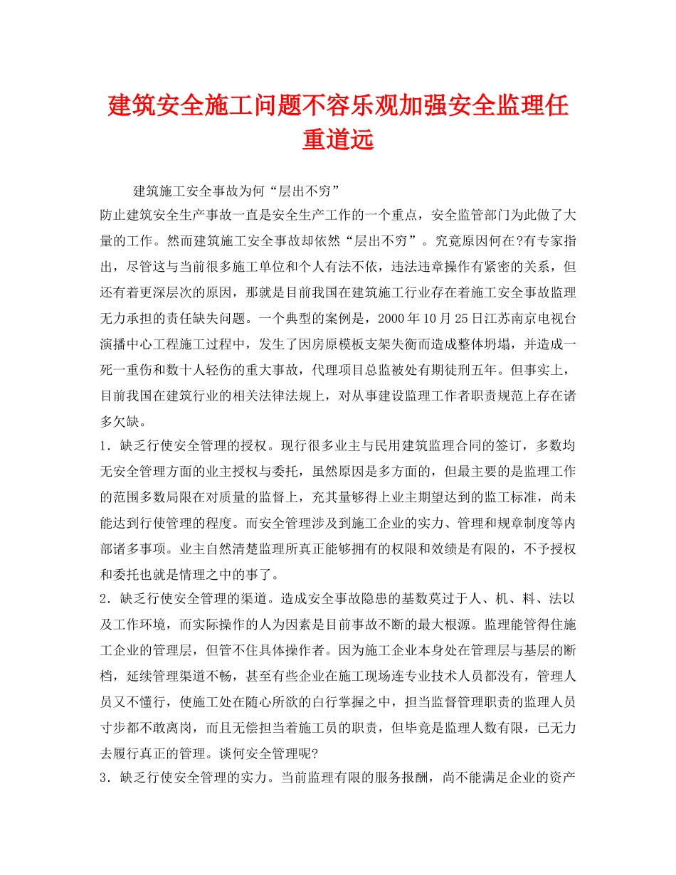 《安全管理》之建筑安全施工问题不容乐观加强安全监理任重道远 _第1页