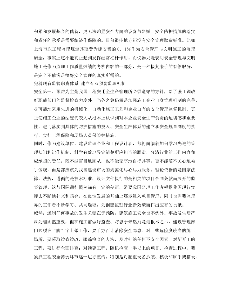 《安全管理》之建筑安全施工问题不容乐观加强安全监理任重道远 _第2页