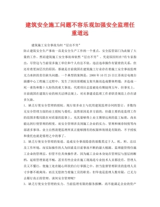 《安全管理》之建筑安全施工问题不容乐观加强安全监理任重道远 