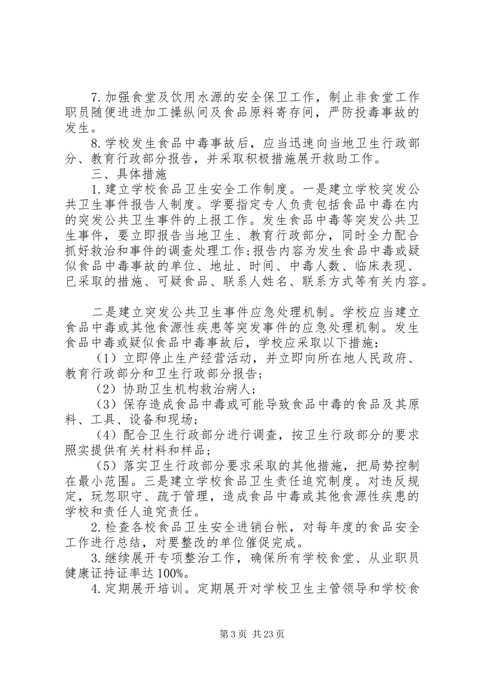 学校食品卫生安全工作计划[精选合集]_第3页