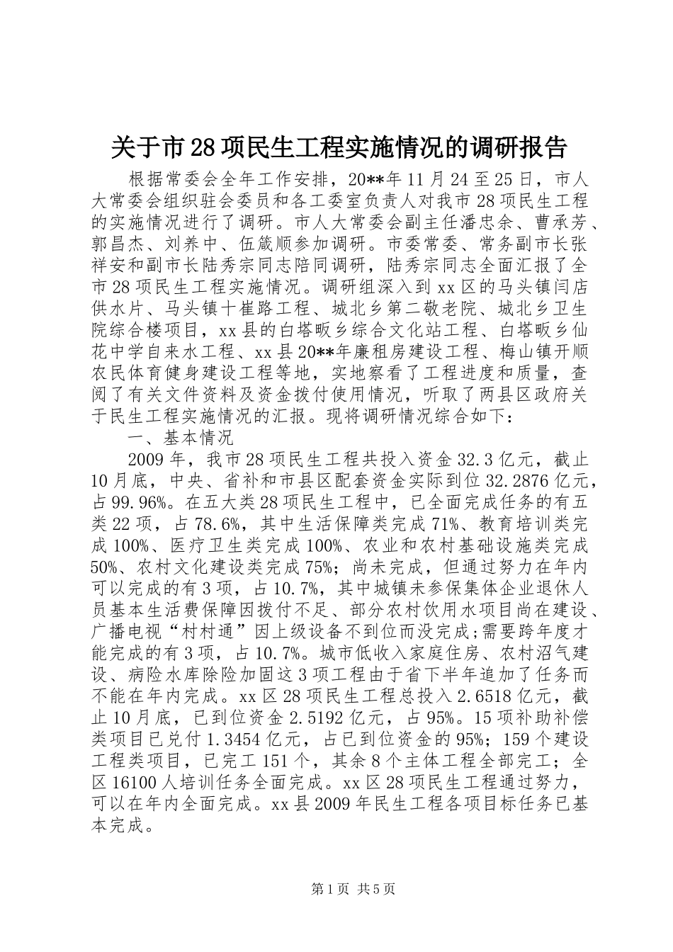 关于市28项民生工程实施情况的调研报告_第1页