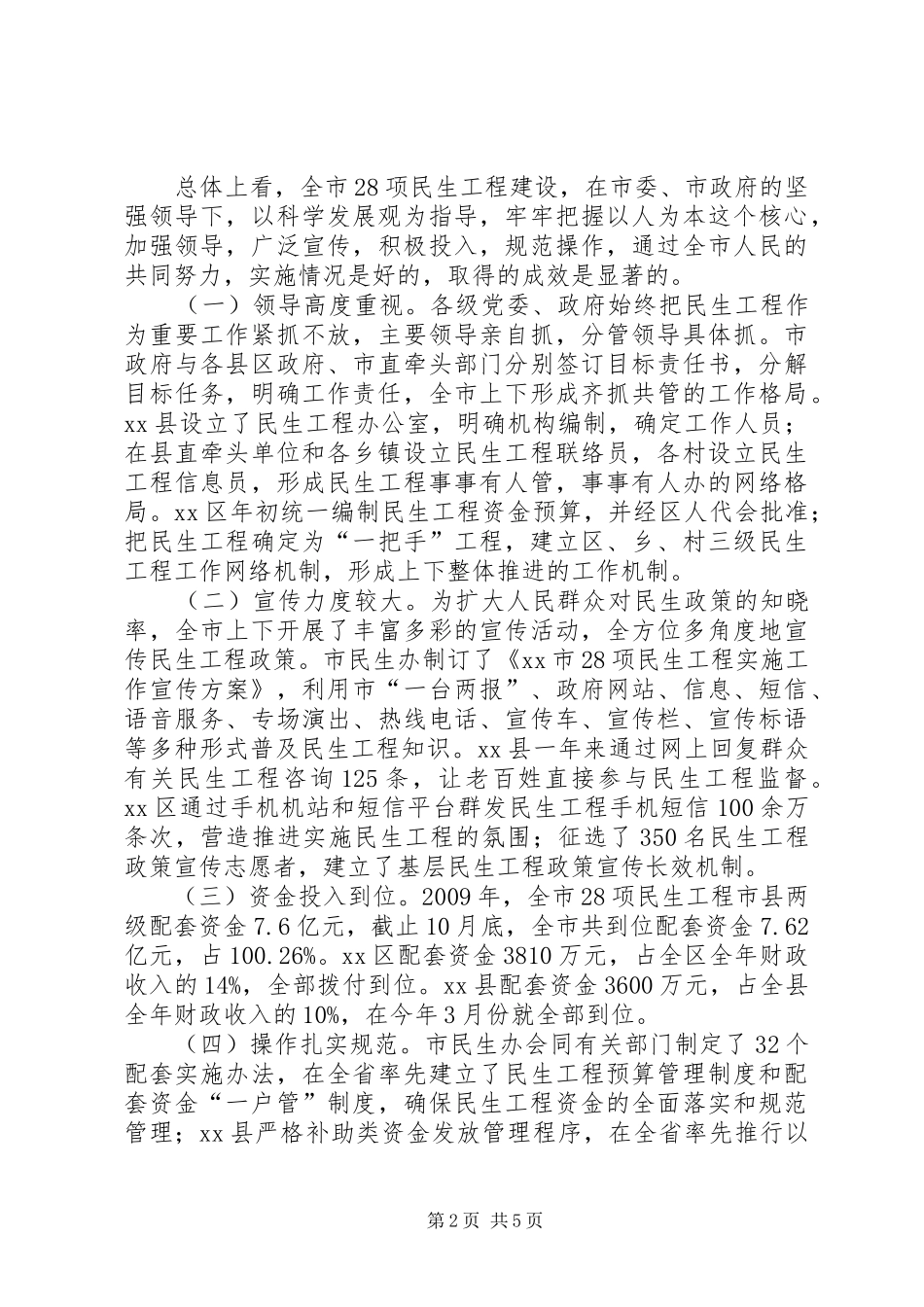 关于市28项民生工程实施情况的调研报告_第2页