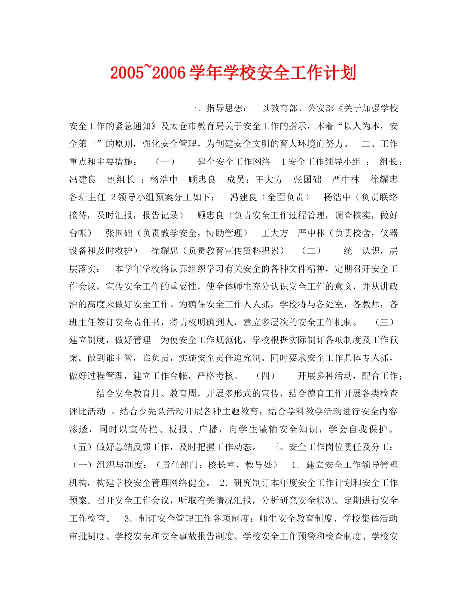 《安全管理文档》之2005~2006学年学校安全工作计划 _第1页