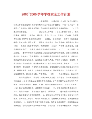 《安全管理文档》之2005~2006学年学校安全工作计划 