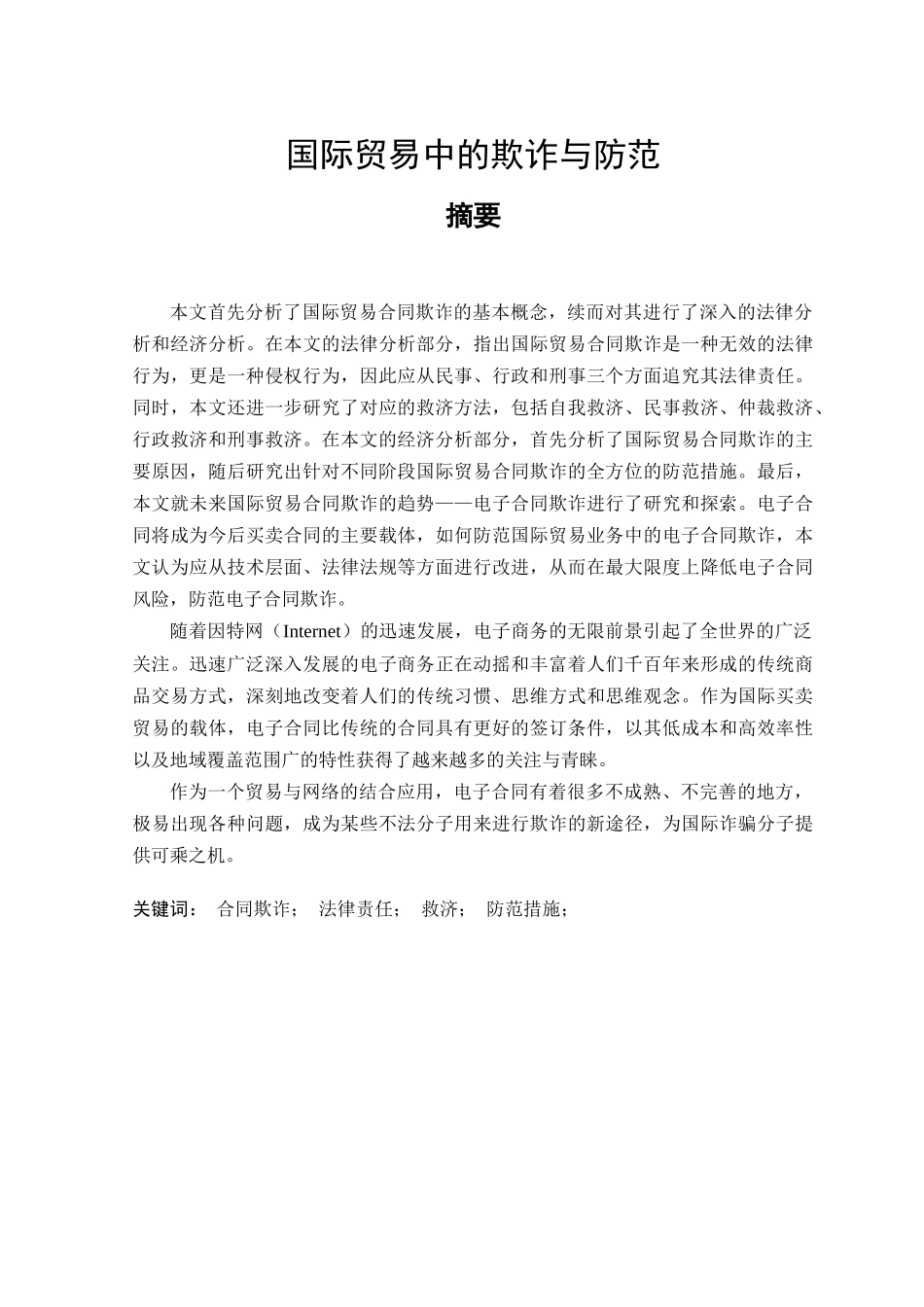 国际贸易中的欺诈与防范_第1页