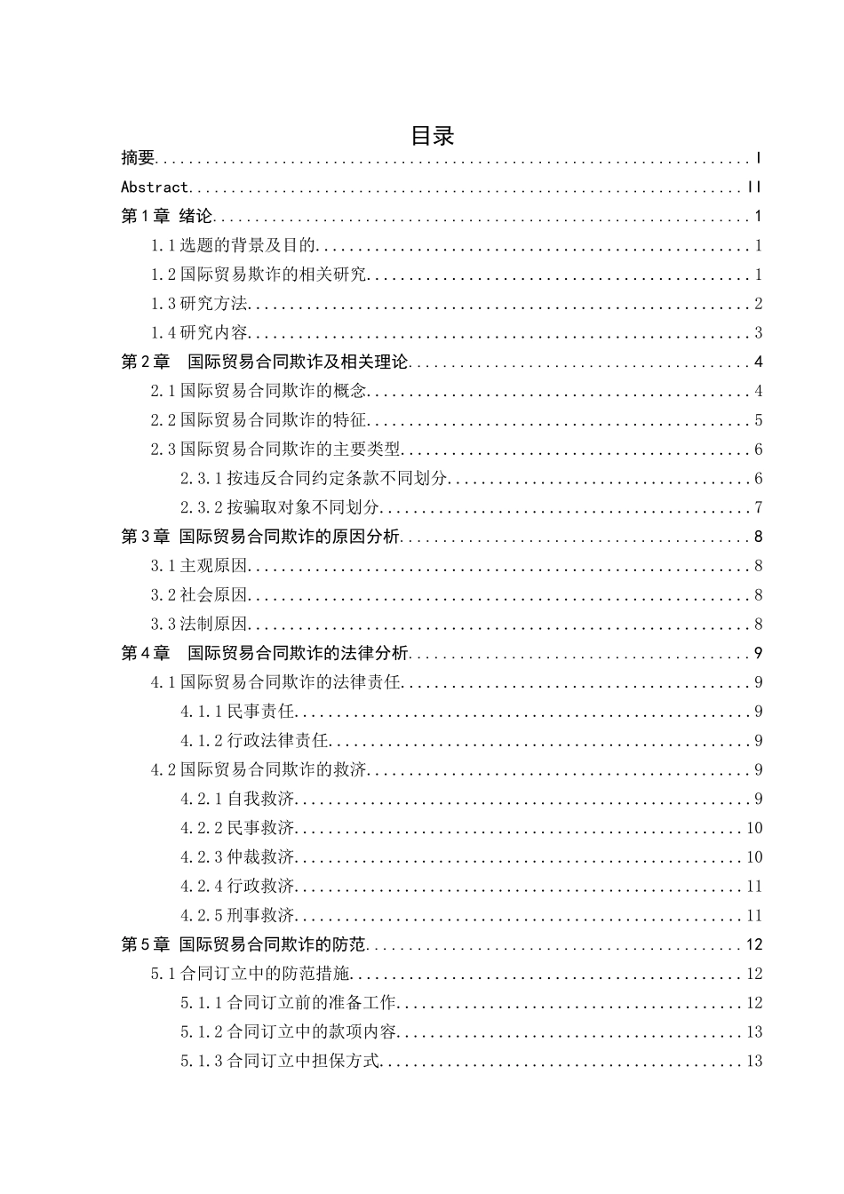 国际贸易中的欺诈与防范_第3页