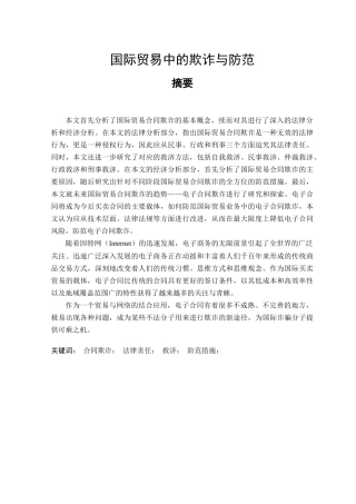 国际贸易中的欺诈与防范