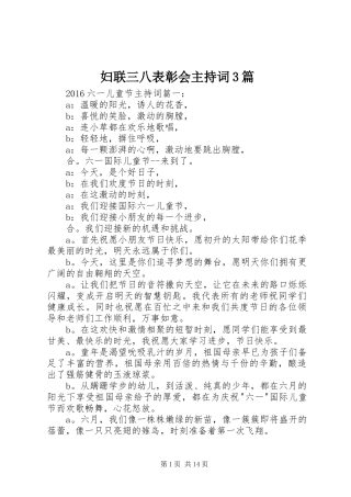 妇联三八表彰会主持稿3篇