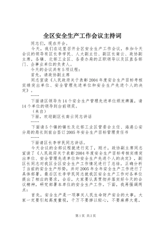 全区安全生产工作会议主持稿