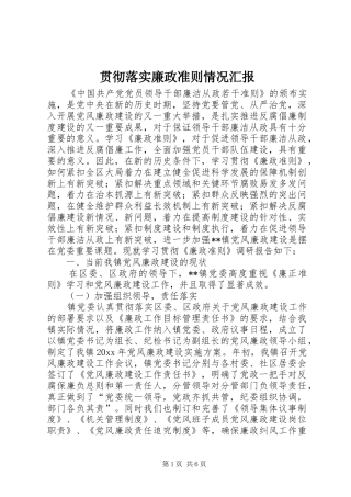 贯彻落实廉政准则情况汇报 