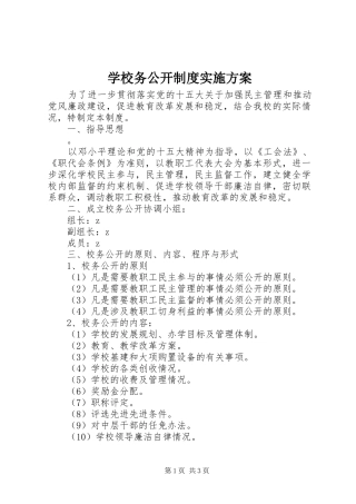 学校务公开制度实施方案