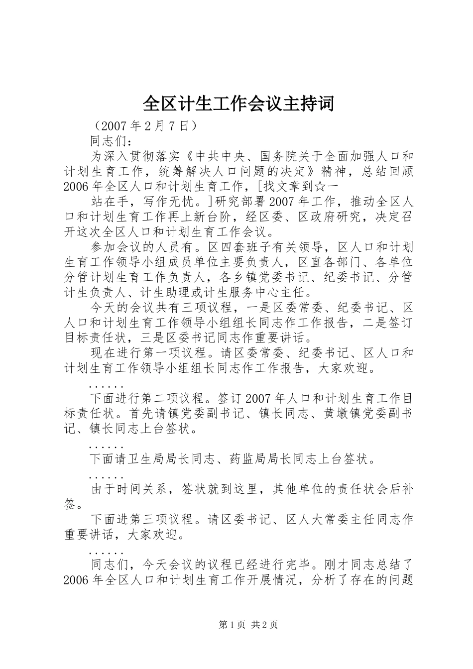 全区计生工作会议主持稿_第1页