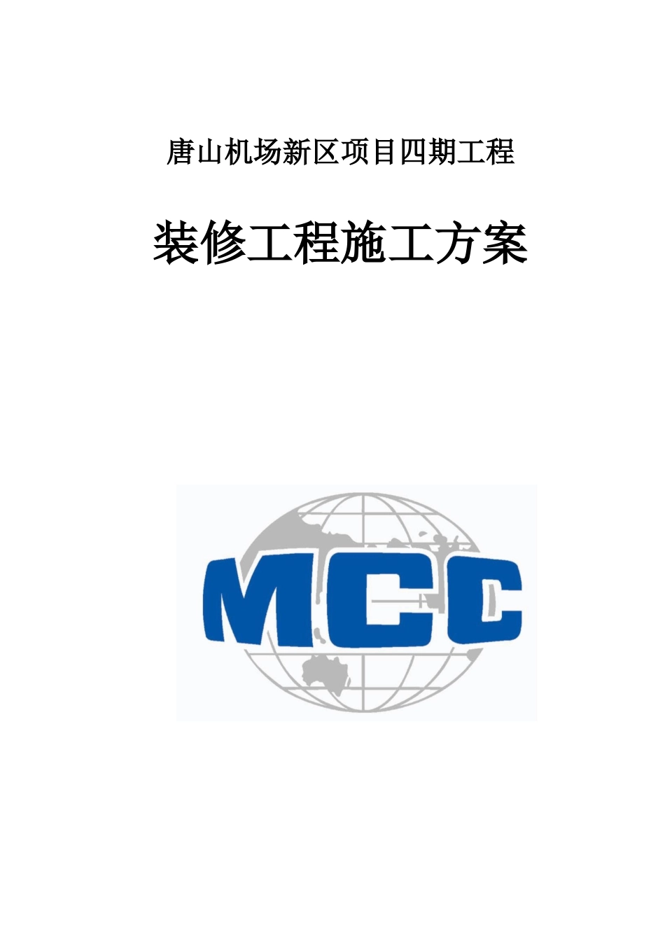 唐机场新区四期工程装修施工方案_第1页
