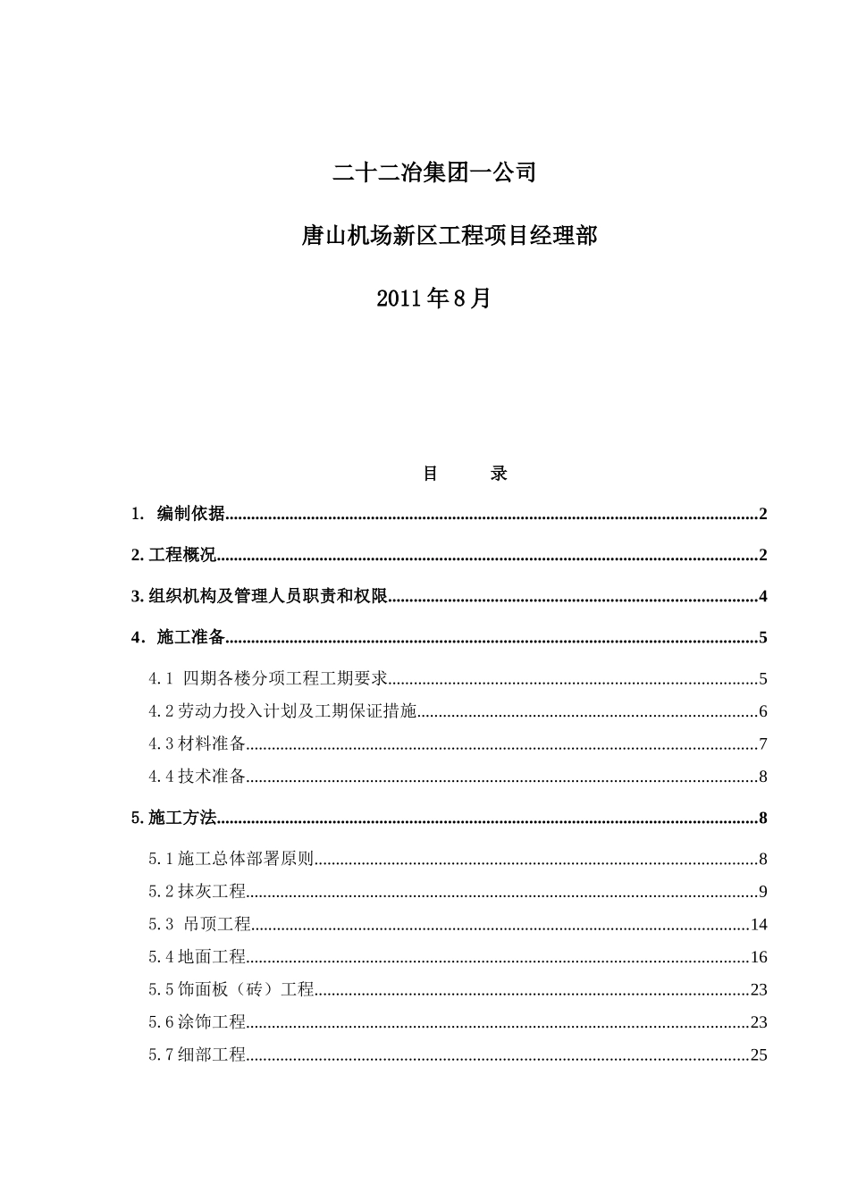 唐机场新区四期工程装修施工方案_第2页