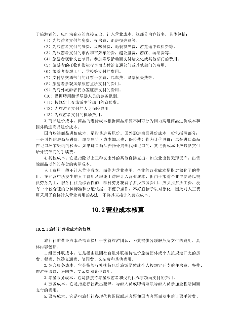 旅游企业费用与成本的核算_第2页