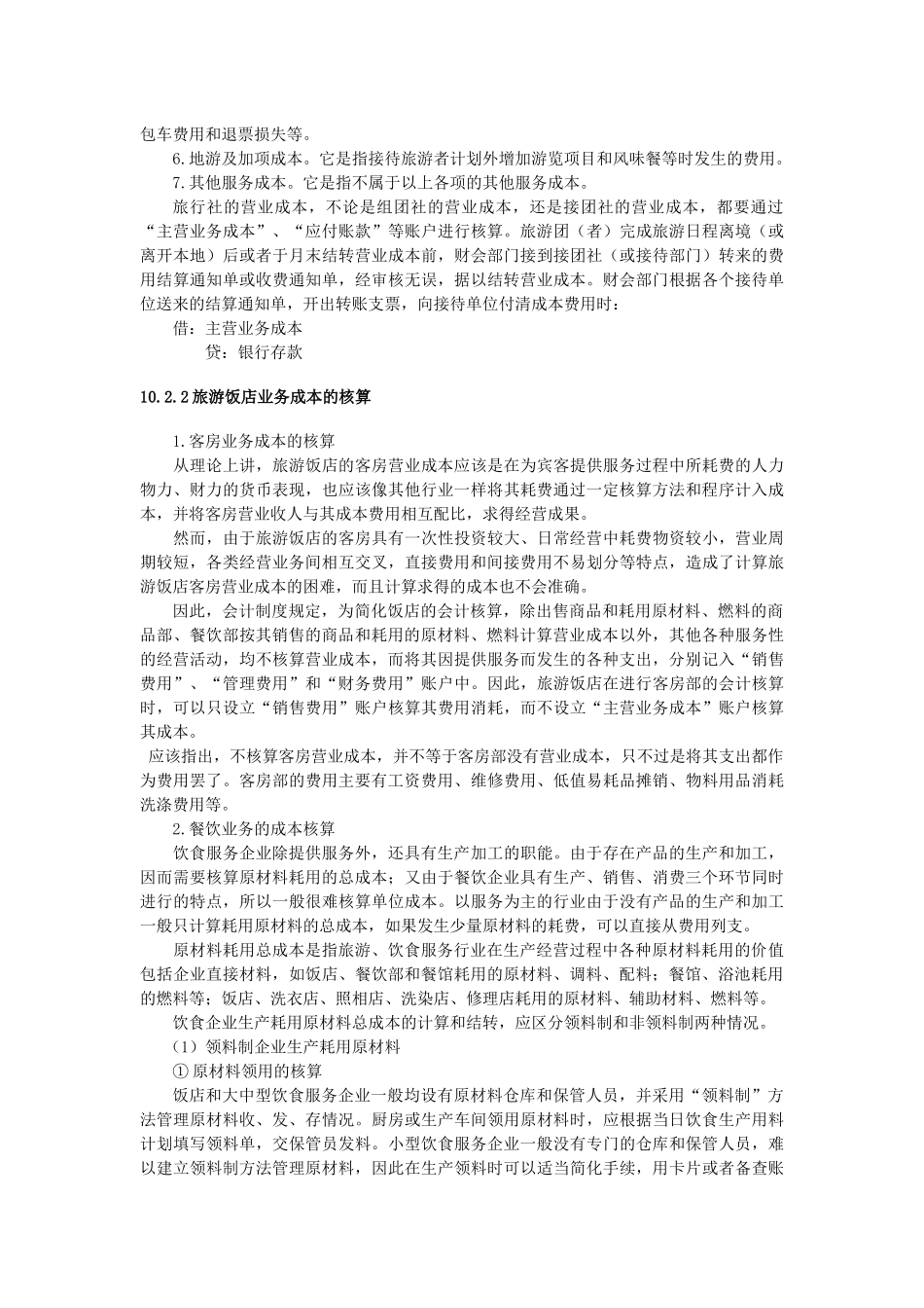 旅游企业费用与成本的核算_第3页